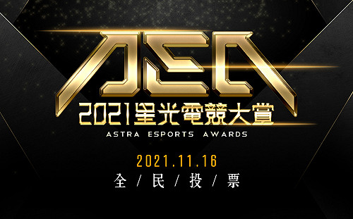 投票抽好禮！2021 AEA星光電競大賞全民投票階段開跑