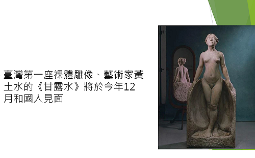 文化部:臺灣第一座裸體雕像《甘露水》將在12月與國人見面