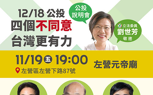 高雄公投說明會賴蘇邁站台 劉世芳、李昆澤11/19日接力宣講