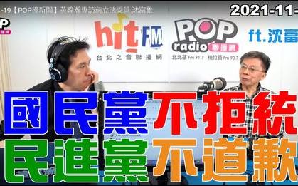 「高端混打」失策!  沈富雄 : 就是因為國民黨不拒統、民進黨才不道歉