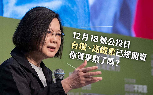 四大公投將登場！蔡英文籲年輕族群返鄉投票  為台灣未來出份力