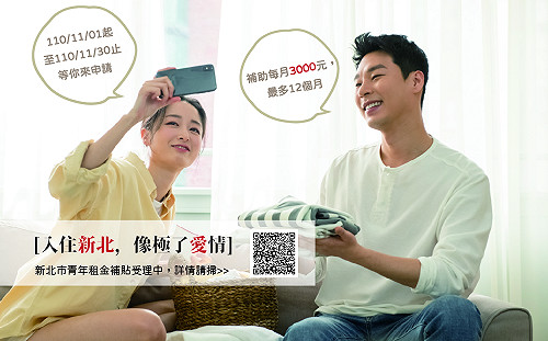 110年度新北市青年租金補貼11/30截止受理