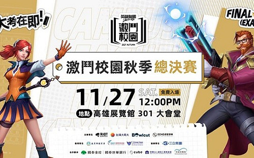 本周末登場！《激鬥校園》秋季總決賽於高雄展覽館開打