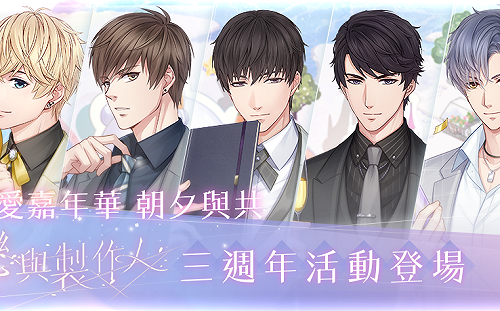 迎接三週年！戀愛手遊《戀與製作人》推眾多慶祝活動
