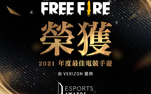 歡慶奪下最佳電競手遊!《Free Fire》推出多項觀看好禮