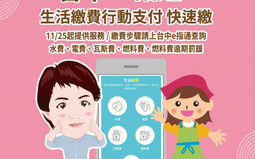 台中e指通新功能上線 水電瓦斯等繳費一指搞定
