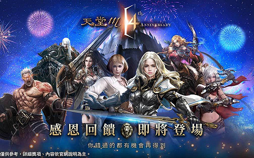慶四週年!《天堂M》大放送「GAMA COUPON」回饋台港澳玩家
