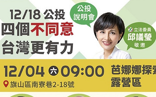 四個不同意!邱議瑩12/4旗山公投說明會 蘇貞昌、陳吉仲站台助講