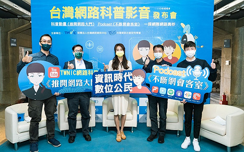 台灣人均網路用量全球最多!TWNIC推科普影音籲:重視網路素養