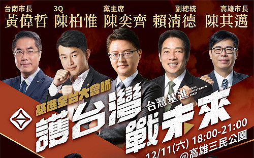 台灣基進12/11高雄「護台灣,戰未來」公投宣講  賴清德將站台助陣