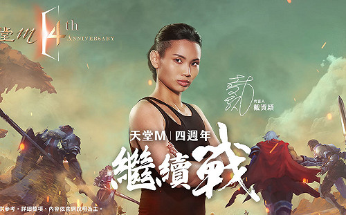 迎接上市四週年!《天堂M》再找世界球后戴資穎擔任代言人