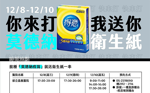 部立嘉義醫院、中榮嘉義分院打莫德納送衛生紙