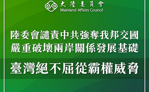 譴責中共強奪我邦交國 陸委會:台灣絕不屈從霸權威脅