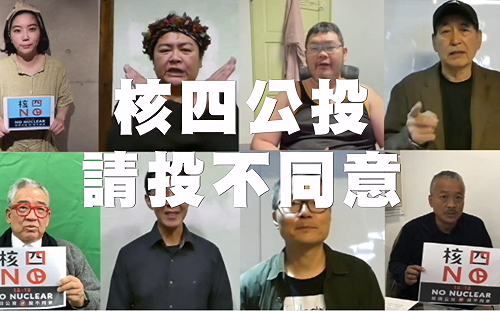 (影)藝文名人籲「核四公投不同意」廢核平台：擁核催票廣告電話錢從哪來？