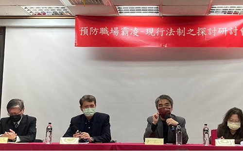 新北勞工局舉辦預防職場霸凌研討會 學者建議不宜以自治條例取代專法