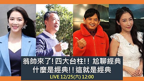 跨年拚觀光 嘉義縣長翁章梁合體明星變「翁帥」