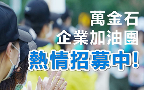 2022新北市萬金石馬拉松企業加油團招募