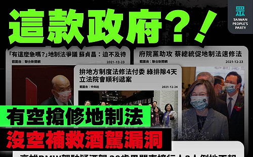 搶修地制法、沒空管酒駕！又傳憾事 民眾黨轟「修法只有民進黨要不要」