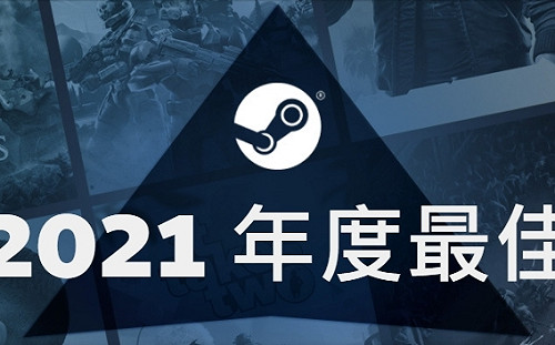 《DOTA 2》連6年入選！Steam公布2021年度最佳榜單