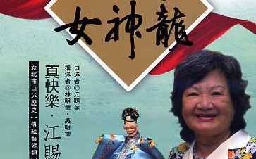 新北女力 台灣布袋戲女頭手江賜美獲「人間國寶」