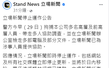 《立場新聞》宣布停止運作 總編請辭及所有員工已即時遣散