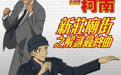 《名偵探柯南》新北新莊廟街解謎最終曲 12/31開放線上報名