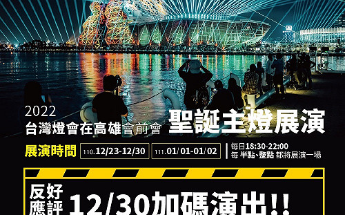 公視加入高雄跨年高流舞台轉播 聖誕主燈配合跨年倒數