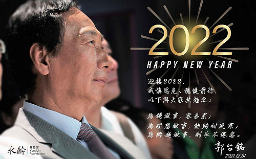 年度最後報告！郭台銘：把悲傷留在2021 喜樂心迎接2022