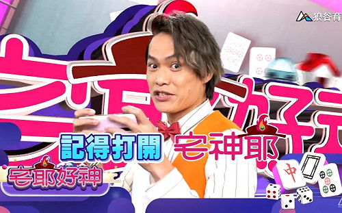 漏網鏡頭一次看！《宅爺好神》麻將菜鳥們的進化史