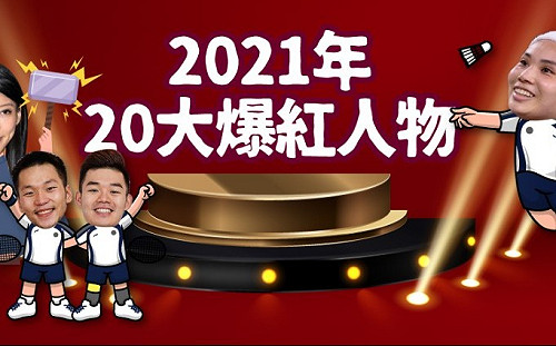 神回顧／奧運選手稱霸2021年！20大年度爆紅人物　蕾神年底追擊闖前三