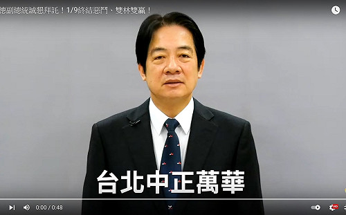 賴清德台語拍片力挺林靜儀、林昶佐 終結惡鬥