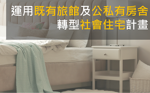 國家住都中心啟動旅館轉社宅計畫 提供稅賦優惠與補助