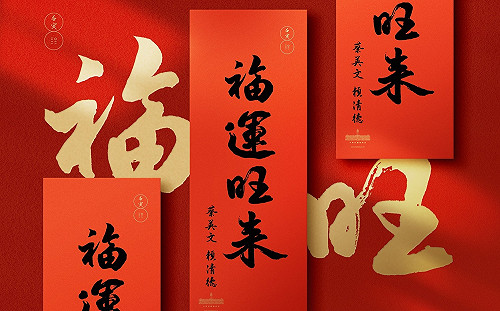 總統府今年春聯「福運旺來」 福袋視疫情再決定發放方式