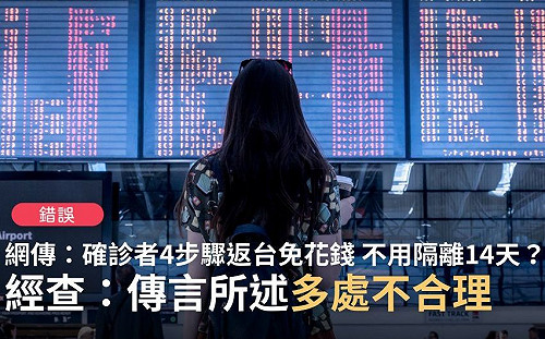 假的！4個步驟返台免花錢不用隔離14天？ 假借冠名不符事實