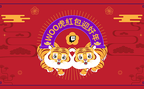 精彩不間斷！TWITCH 新春節目來襲