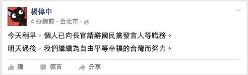 開第一槍 楊偉中請辭國民黨發言人