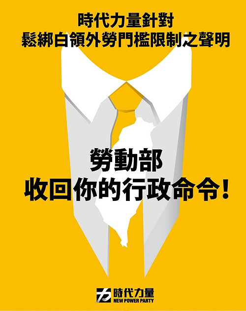 鬆綁白領外勞限制  時力要勞動部收回