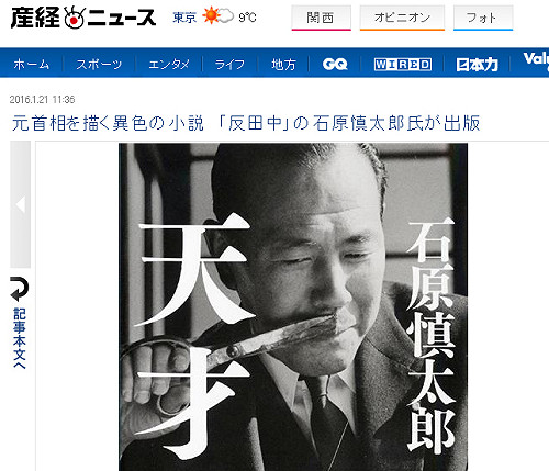 石原慎太郎新作《天才》  揭田中角榮秘辛