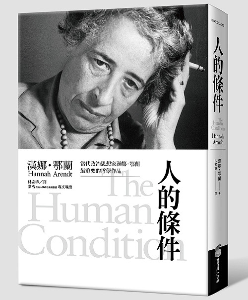 行動的生活以及人的條件（漢娜‧鄂蘭）
