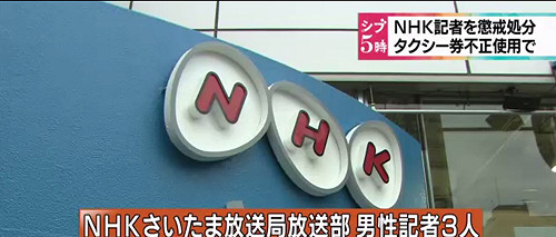 NHK記者3人不當使用計程車券遭懲戒