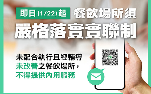 加速阻絕傳播鏈 即日起高市餐飲場所嚴格落實實聯制