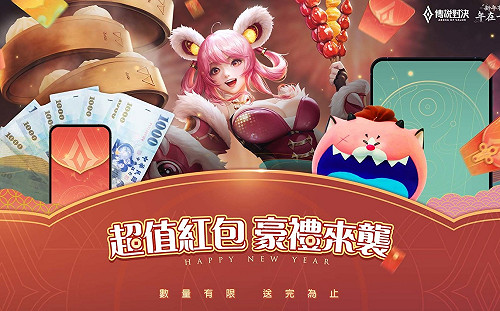新年有你年在一起！《傳說對決》新年活動福利大放送