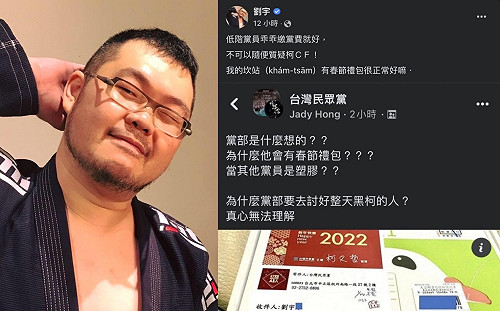 四叉貓收禮包嗆「低階黨員乖乖繳黨費就好」 民眾黨回應了