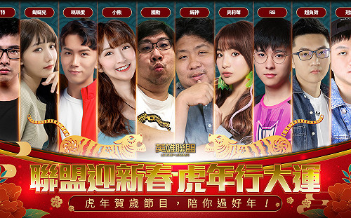 《英雄聯盟》新春活動開跑！統神與國動陪玩家過新年