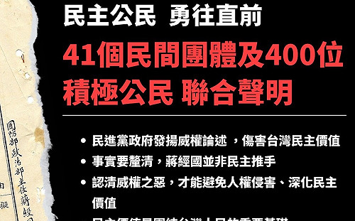 連署譴責蔡政府發揚威權論述！真促會：已有41個民團、400位公民參與