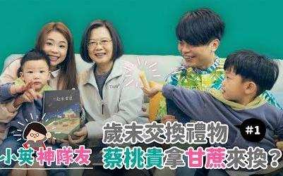 （影）推銷育兒政策 蔡英文學泡奶、做奶嘴鍊當神隊友