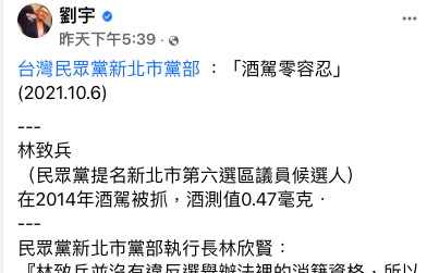 議員被提名人爆酒駕紀錄 民眾黨：送中央委員會討論