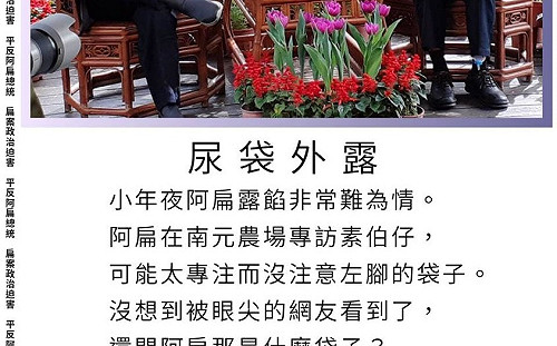 陳水扁被眼尖網友發現｢尿袋外露｣ 難為情嘆：10年了何時能恢復健康