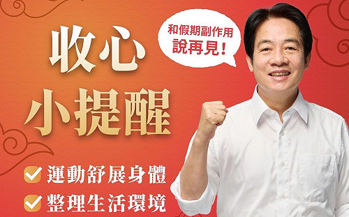 連假結束開工別憂鬱！賴清德教你如何避免「收假厭世症候群」