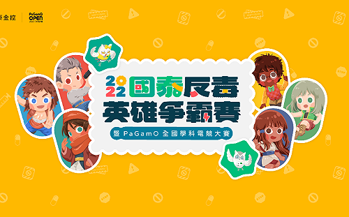 組隊當英雄！反毒英雄電競大賽開始報名